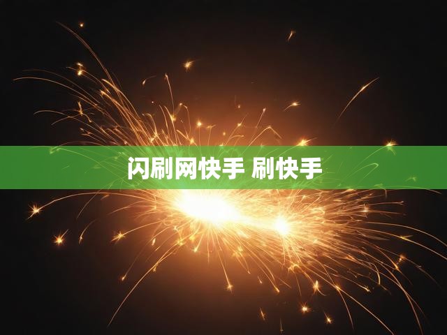 闪刷网快手 刷快手