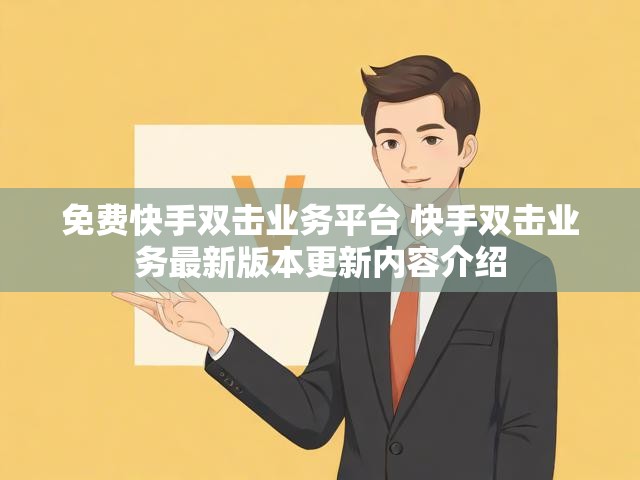 免费快手双击业务平台 快手双击业务最新版本更新内容介绍