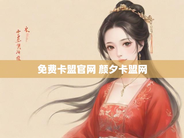 免费卡盟官网 颜夕卡盟网