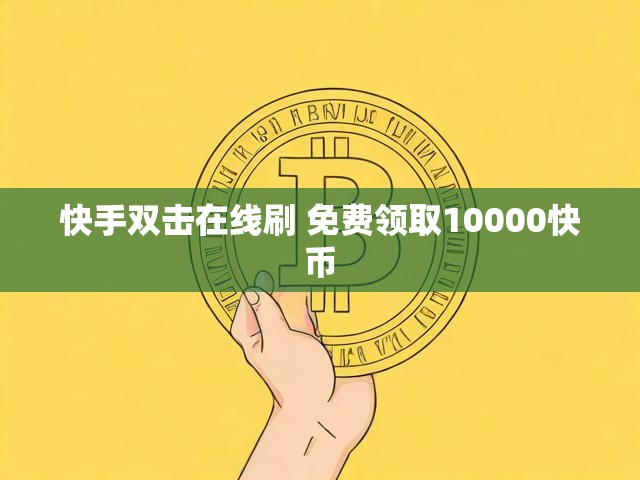 快手双击在线刷 免费领取10000快币