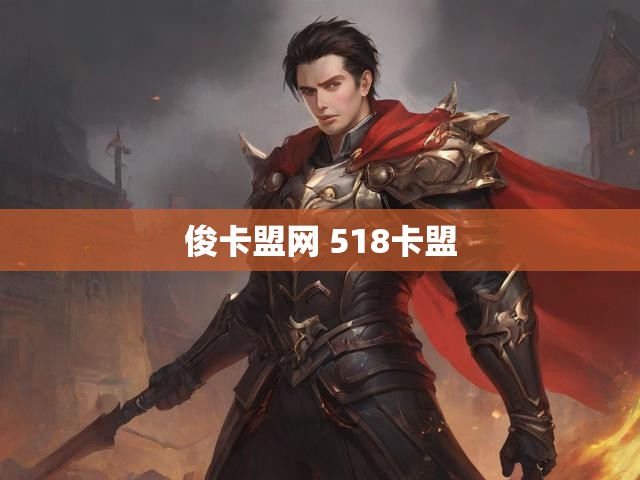 俊卡盟网 518卡盟
