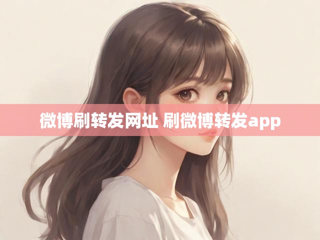微博刷转发网址 刷微博转发app