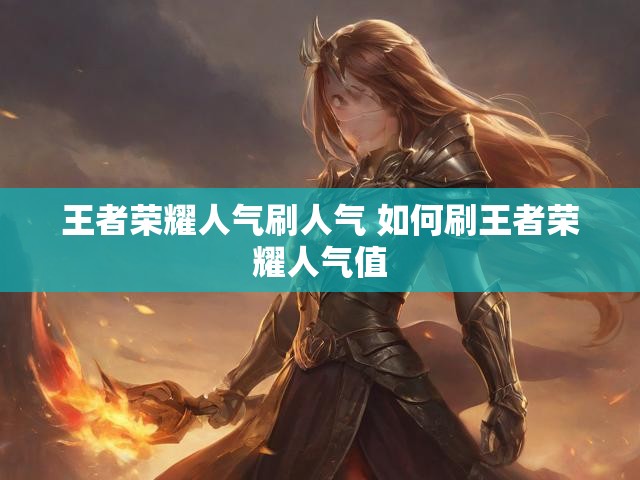 王者荣耀人气刷人气 如何刷王者荣耀人气值