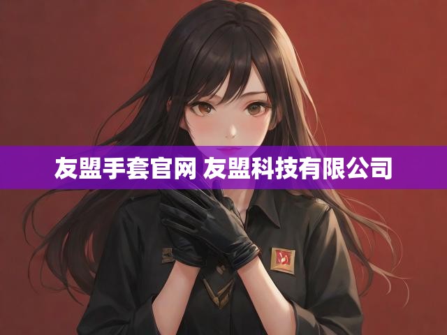 友盟手套官网 友盟科技有限公司