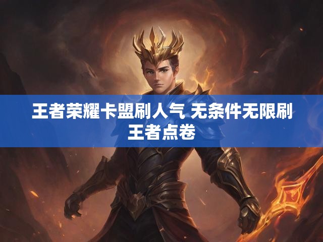 王者荣耀卡盟刷人气 无条件无限刷王者点卷