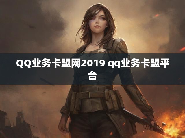 QQ业务卡盟网2019 qq业务卡盟平台