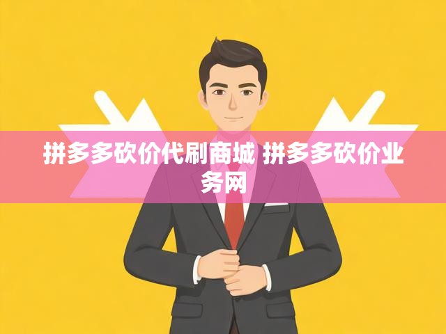 拼多多砍价代刷商城 拼多多砍价业务网