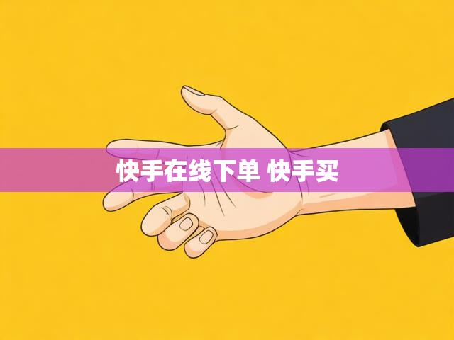 快手在线下单 快手买