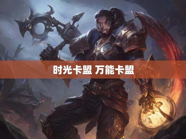 时光卡盟 万能卡盟