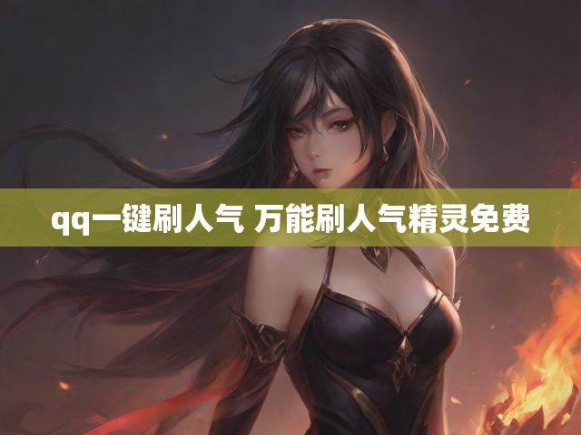 qq一键刷人气 万能刷人气精灵免费