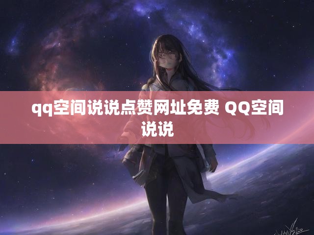 qq空间说说点赞网址免费 QQ空间说说