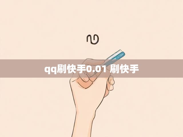 qq刷快手0.01 刷快手