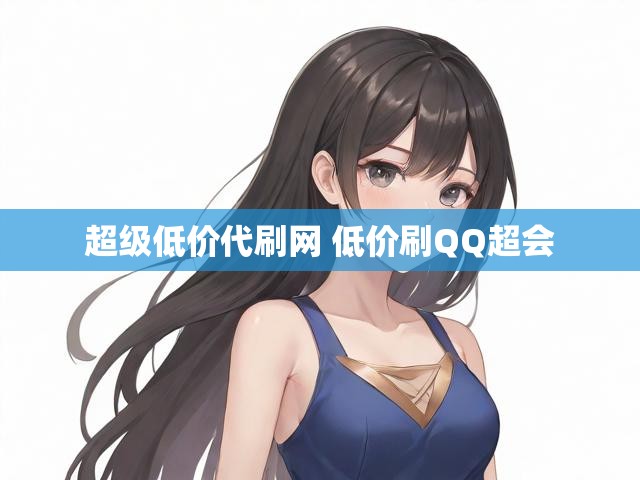 超级低价代刷网 低价刷QQ超会
