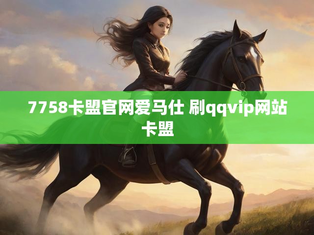 7758卡盟官网爱马仕 刷qqvip网站卡盟