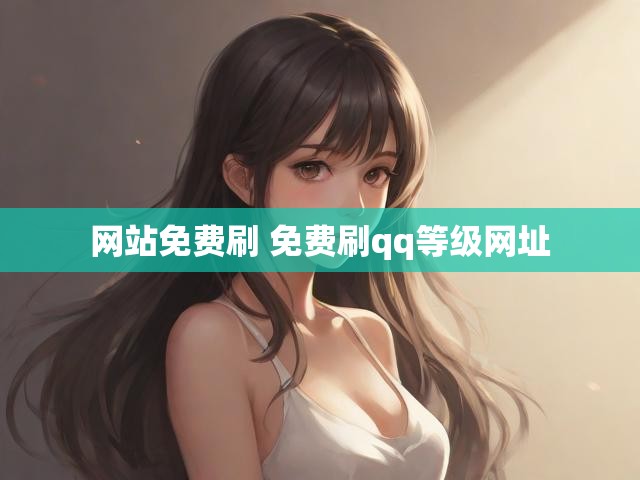 网站免费刷 免费刷qq等级网址