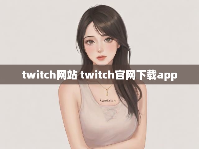 twitch网站 twitch官网下载app