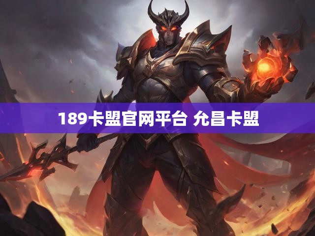 189卡盟官网平台 允昌卡盟