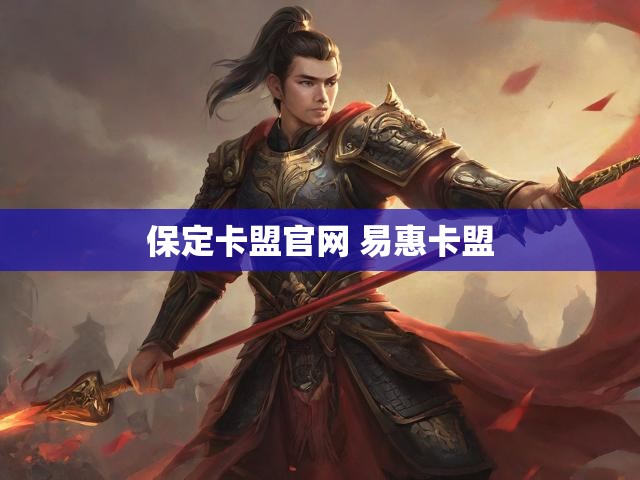保定卡盟官网 易惠卡盟