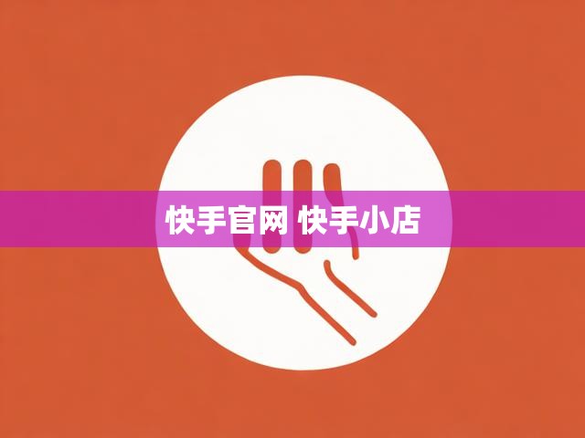 快手官网 快手小店