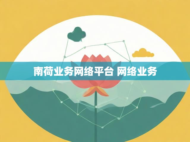 南荷业务网络平台 网络业务