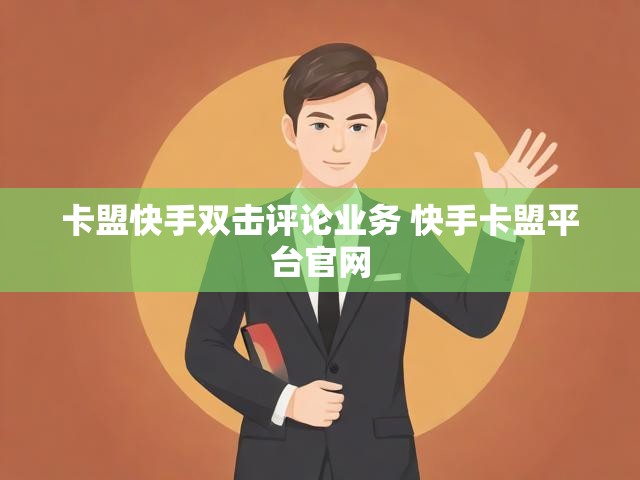 卡盟快手双击评论业务 快手卡盟平台官网