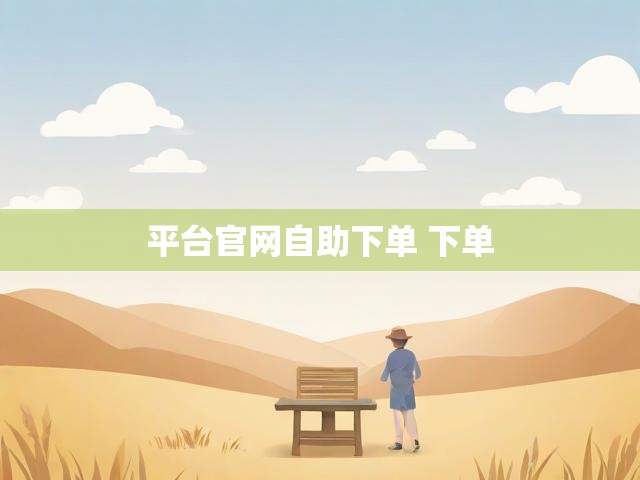 平台官网自助下单 下单
