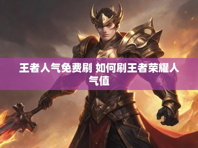 王者人气免费刷 如何刷王者荣耀人气值