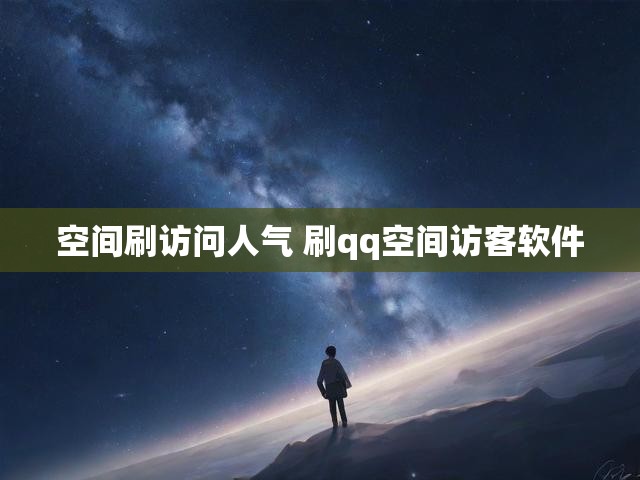 空间刷访问人气 刷qq空间访客软件