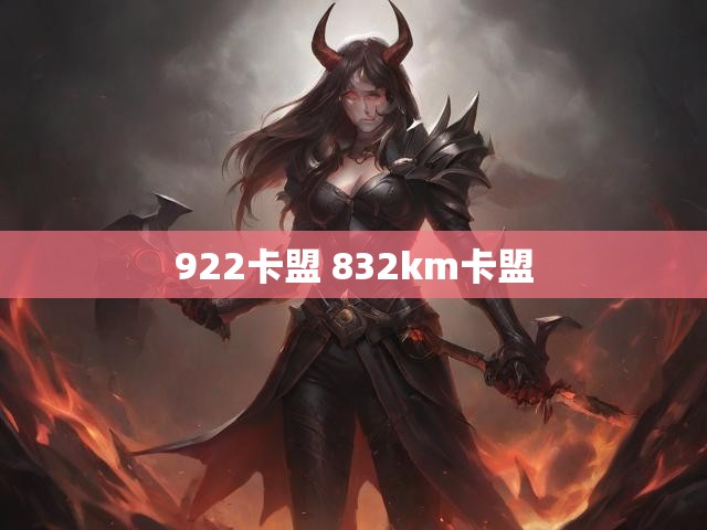 922卡盟 832km卡盟