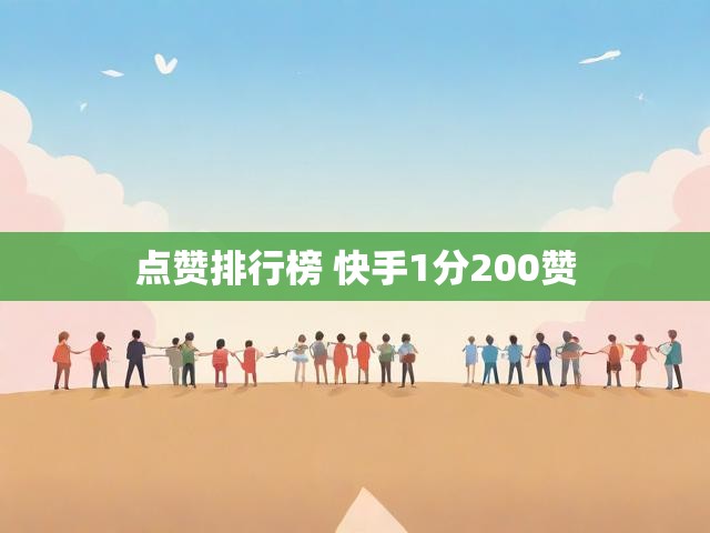点赞排行榜 快手1分200赞