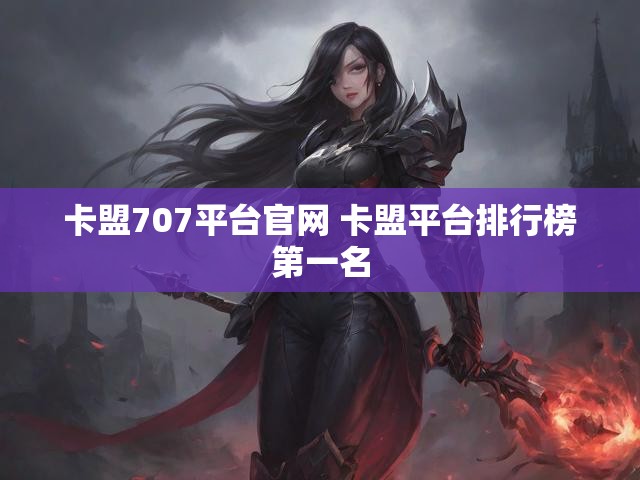 卡盟707平台官网 卡盟平台排行榜第一名