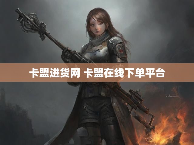 卡盟进货网 卡盟在线下单平台