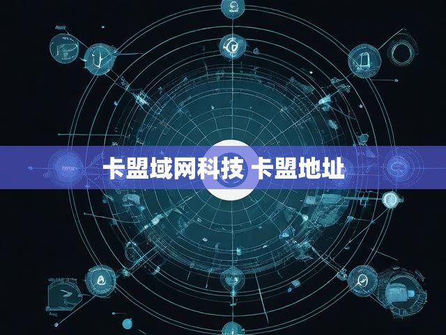 卡盟域网科技 卡盟地址