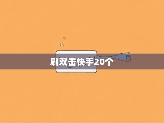 刷双击快手20个