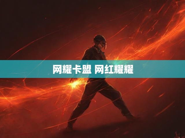 网耀卡盟 网红耀耀