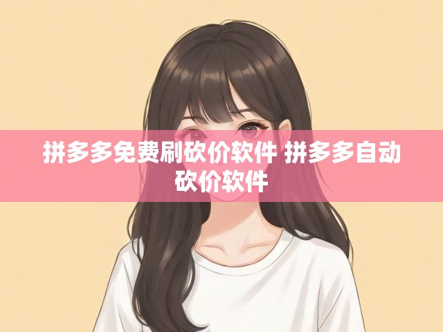 拼多多免费刷砍价软件 拼多多自动砍价软件