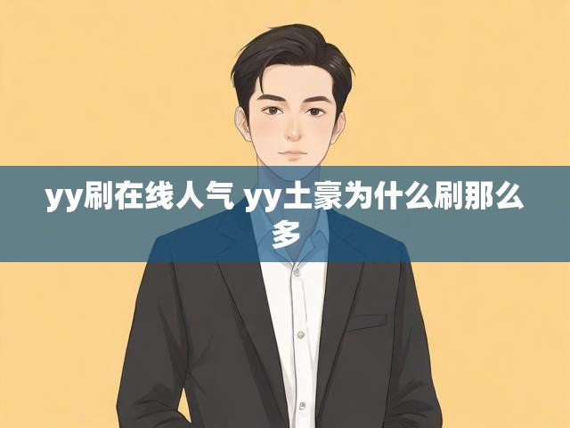 yy刷在线人气 yy土豪为什么刷那么多