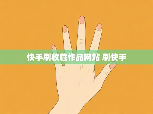 快手刷收藏作品网站 刷快手