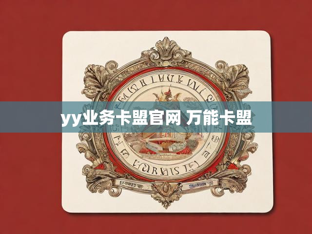 yy业务卡盟官网 万能卡盟