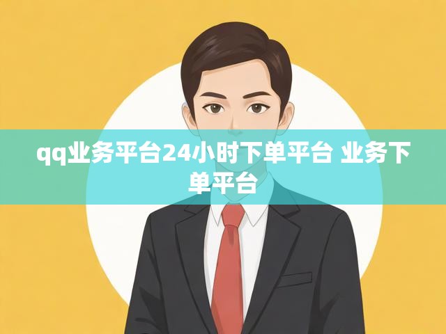 qq业务平台24小时下单平台 业务下单平台