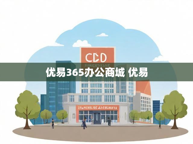优易365办公商城 优易