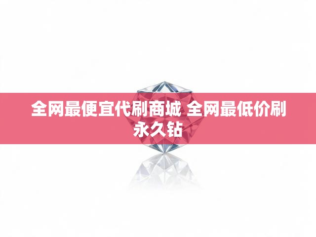 全网最便宜代刷商城 全网最低价刷永久钻