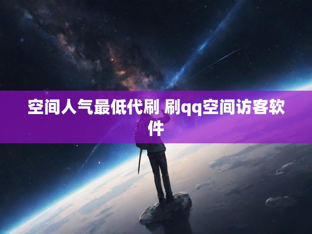 空间人气最低代刷 刷qq空间访客软件
