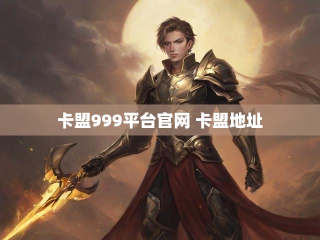卡盟999平台官网 卡盟地址