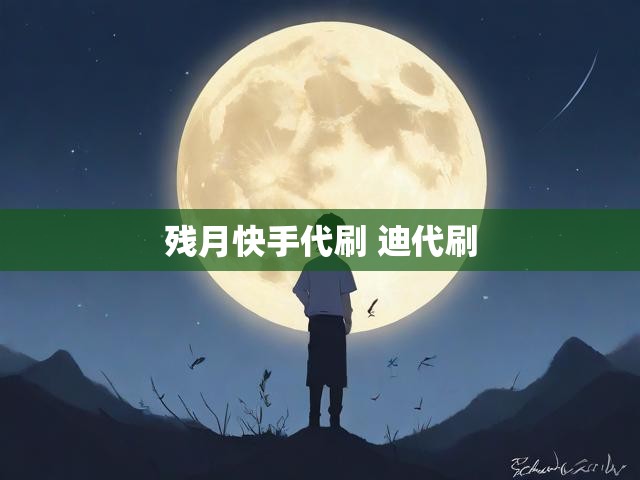 残月快手代刷 迪代刷