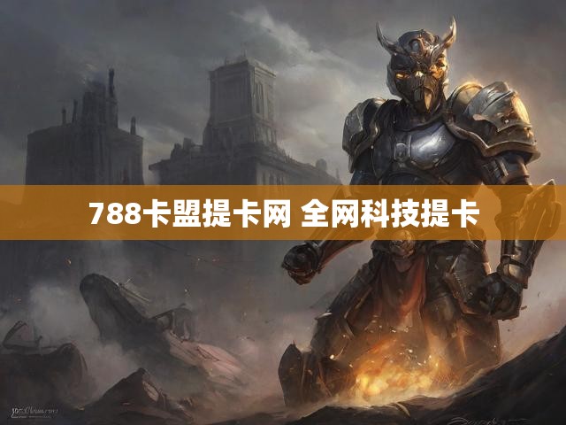 788卡盟提卡网 全网科技提卡