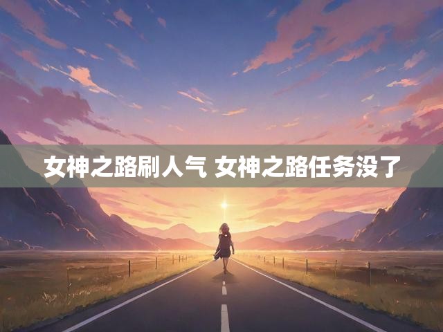 女神之路刷人气 女神之路任务没了