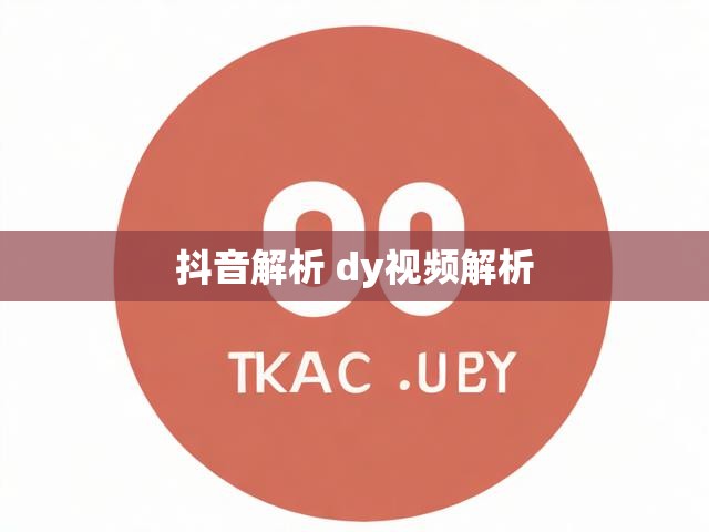 抖音解析 dy视频解析