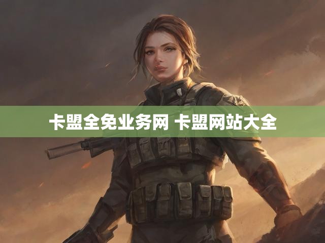 卡盟全免业务网 卡盟网站大全