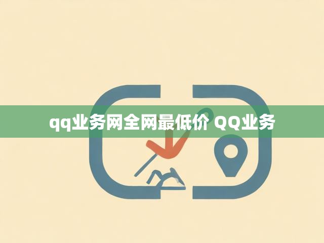qq业务网全网最低价 QQ业务